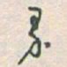 于右任界书法图片
