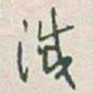 于右任滅书法图片