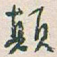 于右任颠书法图片