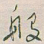 于右任般书法图片