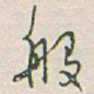 于右任般书法图片