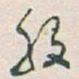 于右任般书法图片