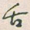 于右任舌书法图片