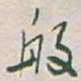 于右任般书法图片