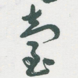 于右任臺书法图片