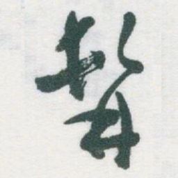于右任髯书法图片