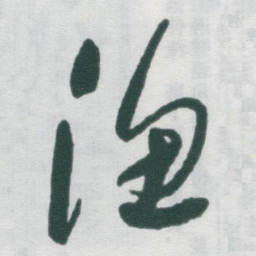 于右任渔书法图片