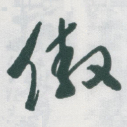 于右任傲书法图片