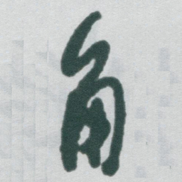 于右任角书法图片