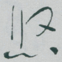 于右任悠书法图片