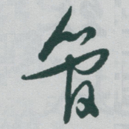 于右任管书法图片