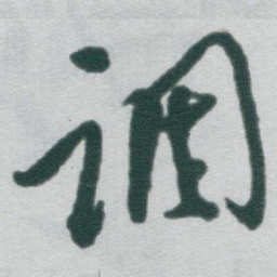 于右任调书法图片