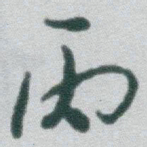 于右任丙书法图片