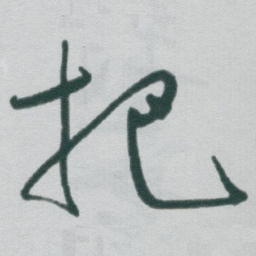 于右任把书法图片