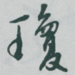 于右任瓊书法图片