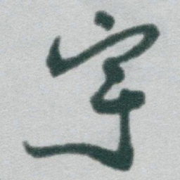 于右任宇书法图片