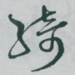 于右任綺书法图片