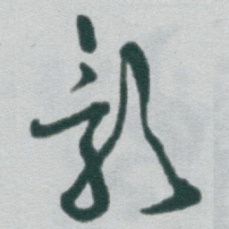 于右任影书法图片