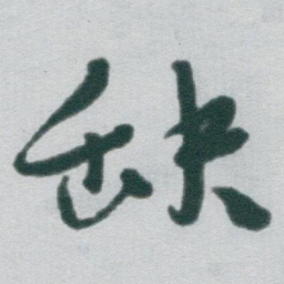 于右任缺书法图片