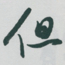柳公权充书法图片