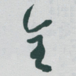 于右任全书法图片
