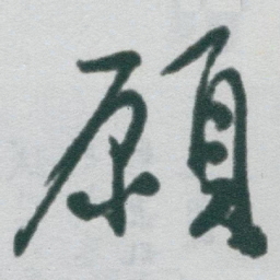 于右任願书法图片