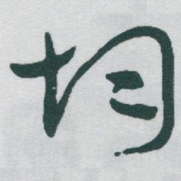 于右任均书法图片