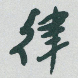 于右任律书法图片