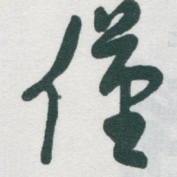 于右任僅书法图片