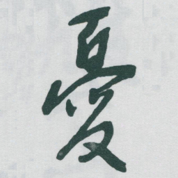 于右任憂书法图片