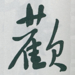 于右任歡书法图片