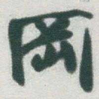 于右任岡书法图片