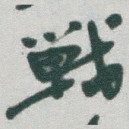 于右任戰书法图片