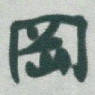 于右任岡书法图片