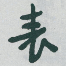 于右任表书法图片
