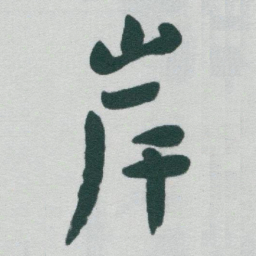 于右任岸书法图片