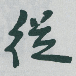 于右任従书法图片