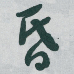 于右任昏书法图片