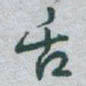 于右任舌书法图片