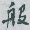 于右任般书法图片