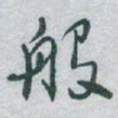 于右任般书法图片