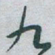 王宠㽕书法图片