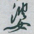 于右任婆书法图片