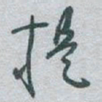 于右任提书法图片