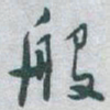 于右任般书法图片