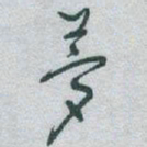 于右任夢书法图片