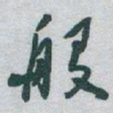 于右任般书法图片