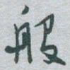 于右任般书法图片
