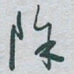 于右任除书法图片