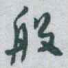 于右任般书法图片